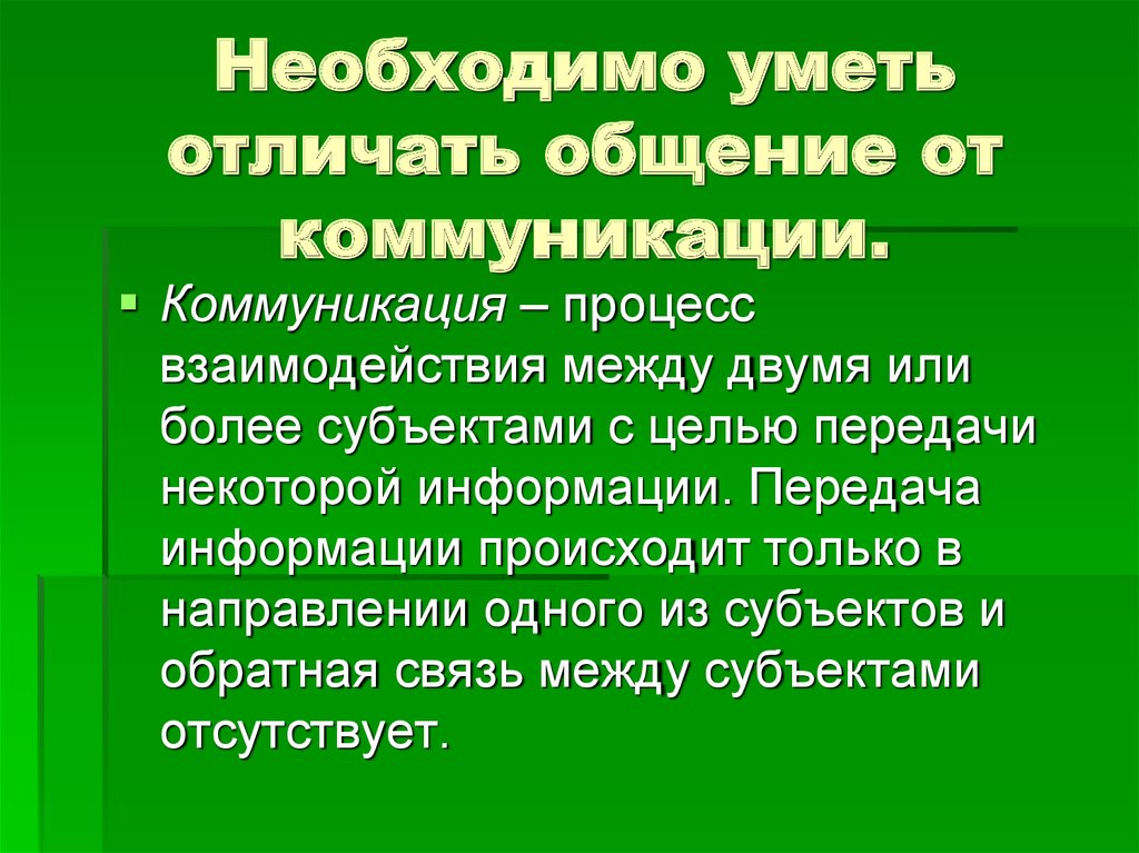 Отличие коммуникации от общения