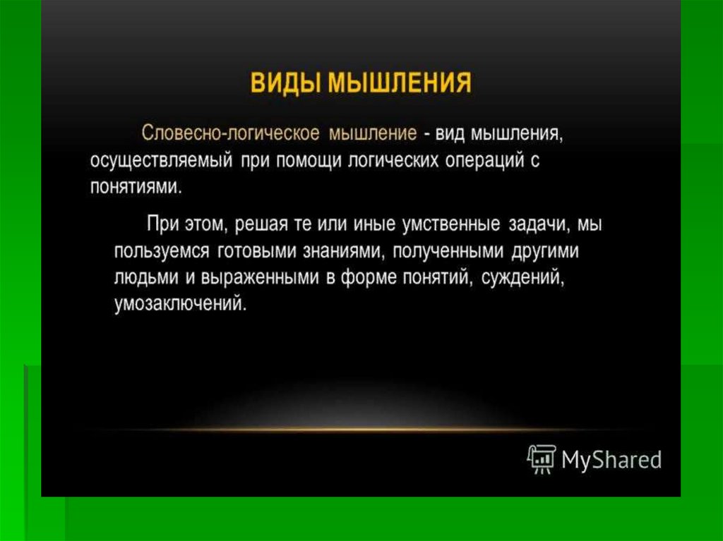 Мышление и деятельность. Словесно логический Тип мышления. Мышление устное. Мышление реферат. Мышление сообщение.