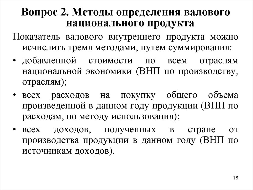 Как можно измерить валовый внутренний продукт. Методы определения валового внутреннего продукта. Способы измерения валового национального продукта.. Способы измерения ВНП. Способы определения валового национального продукта.