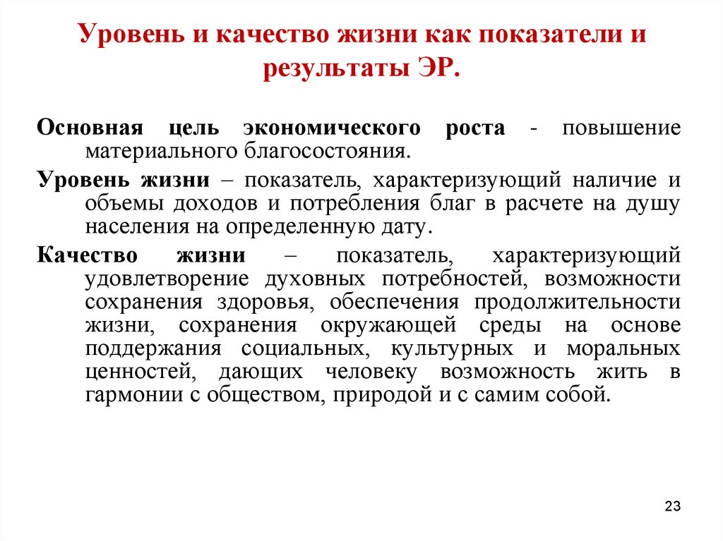 Уровень жизни. Уровень жизни и качество жизни. Показатели уровня и качества жизни. Факторы уровня и качества жизни. Показатели уровня жизни и качества жизни.