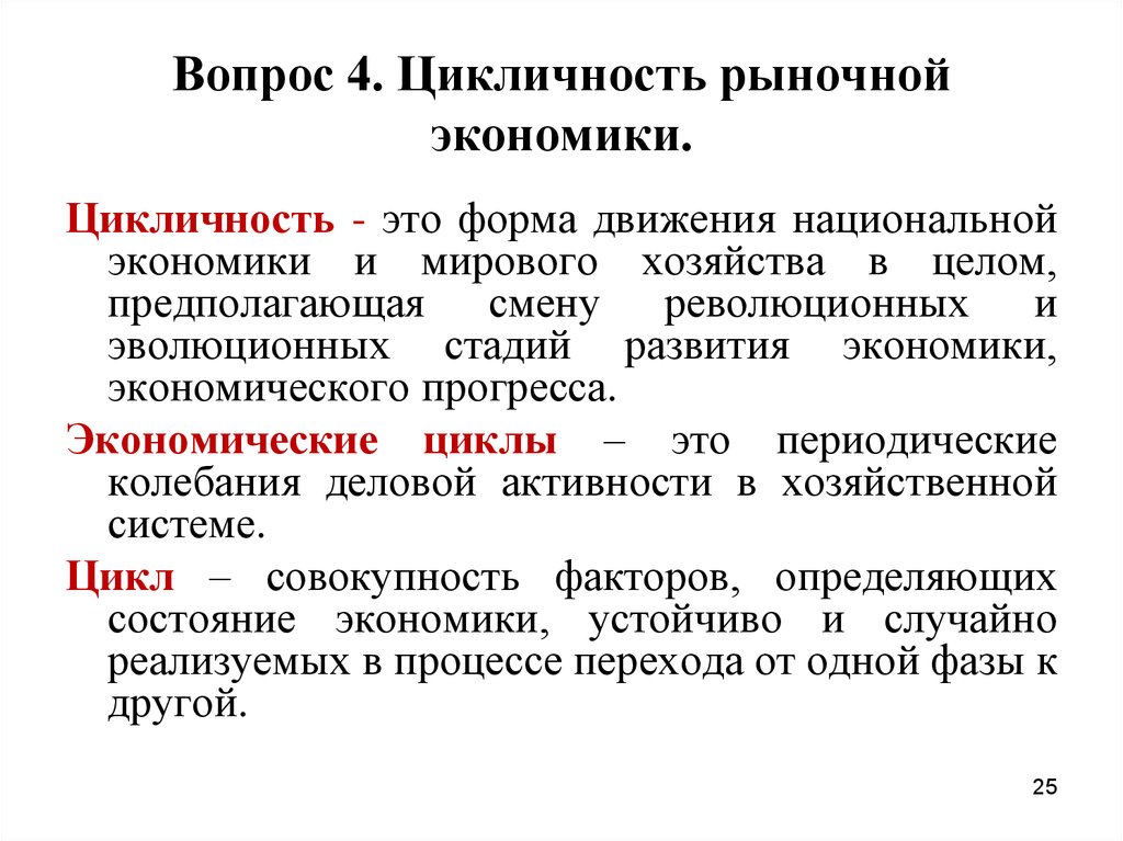 Цикличность экономического развития. Цикличность экономического развития рыночной экономикой. Цикличность развития рыночной экономики. Цикличность развития экономики. Цикличность развития рыночного хозяйства..