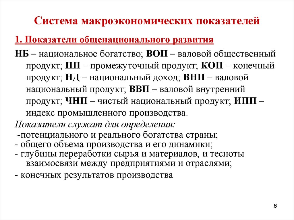 Макроэкономические показатели 10 класс обществознание конспект. Система макроэкономических показателей. Макроэкономические показатели ВВП. Система показателей макроэкономики. Основные макроэкономические показатели.