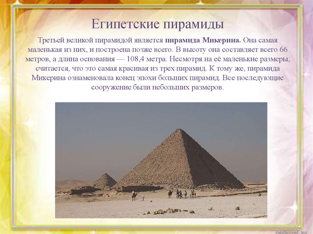 Все про египет. Рассказ про пирамиды Египта для 5 класса. Рассказ о пирамидах Египта 5 класс по истории. Пирамида Микерина 3 класс. Египетские пирамиды рассказ для 3 класса.