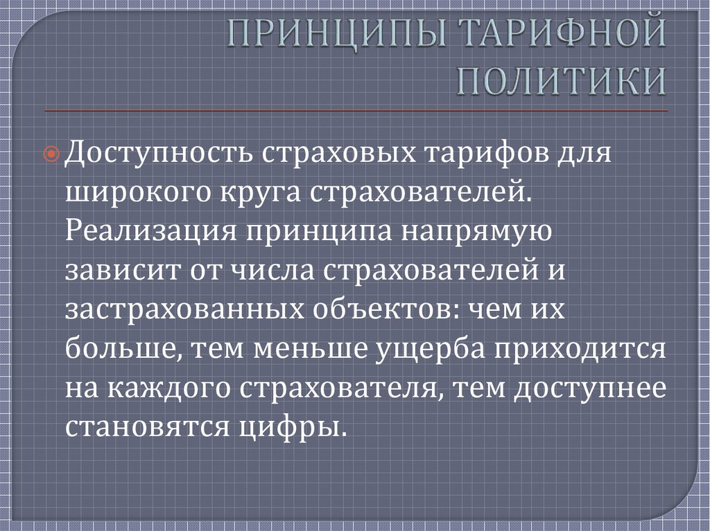 Тарифная политика определение. Принципы тарифной политики в страховании. Цели тарифной политики в страховании.