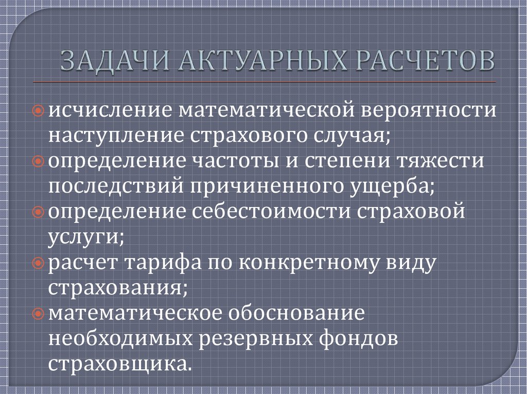 Главной задачей считать. Задачи актуарных расчетов. Сущность актуарных расчетов. Сущность и Назначение актуарных расчетов. Понятие, цели, задачи актуарных расчетов.