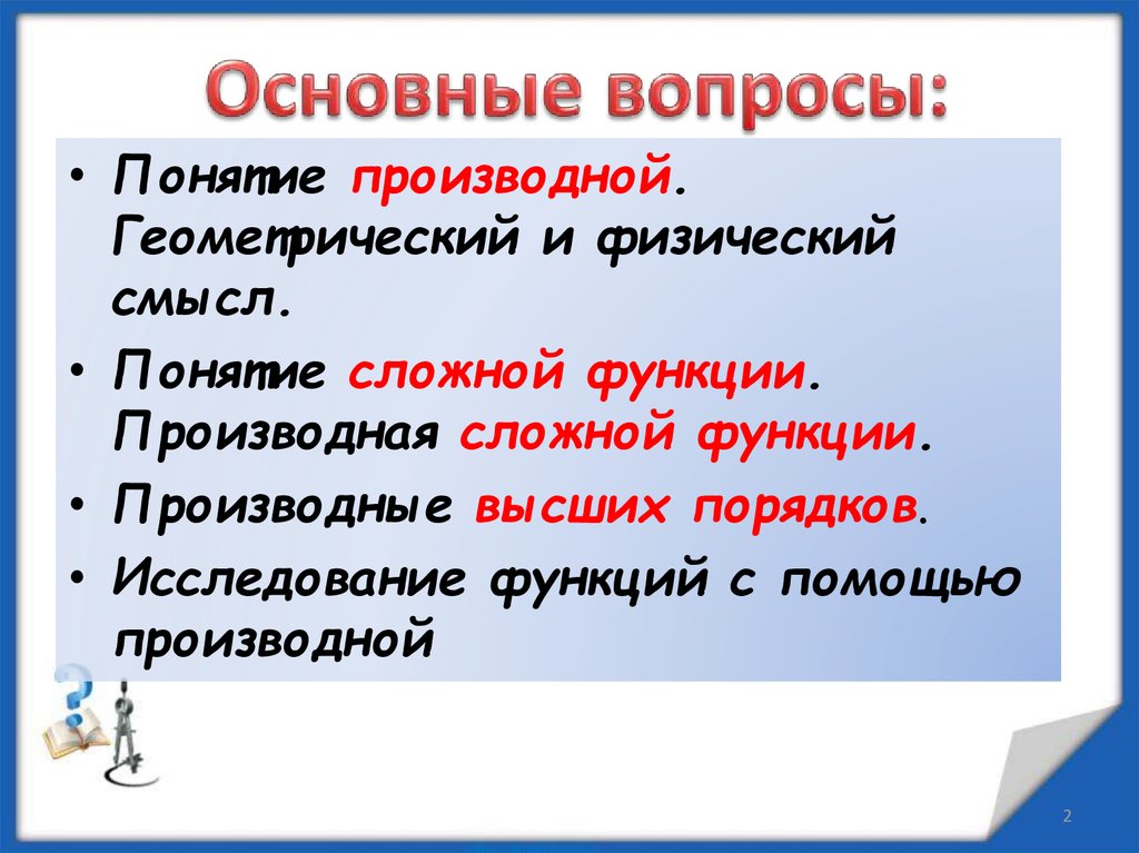 Основные вопросы: