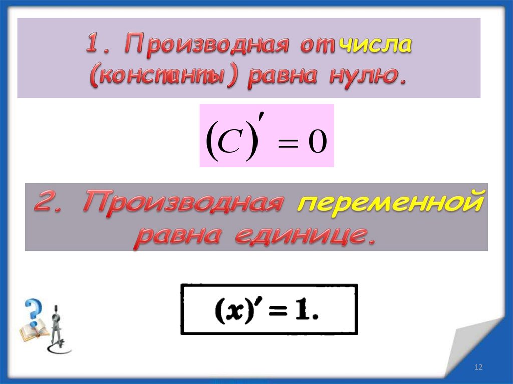 Производная что это. Производная любого числа равна. Производная константы равна нулю. Производная константы равна. Производная от константы равна нулю.