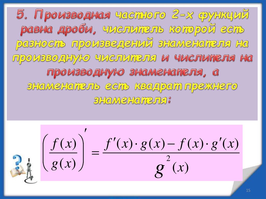 Производная частного. Как найти производную функции примеры с дробью. Решение сложной производных дробь. Найти производную функции дроби. Формула производной дроби двух функций.