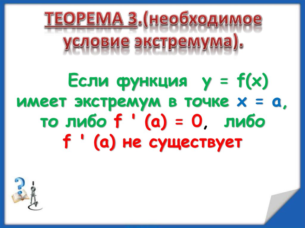 ТЕОРЕМА 3.(необходимое условие экстремума).