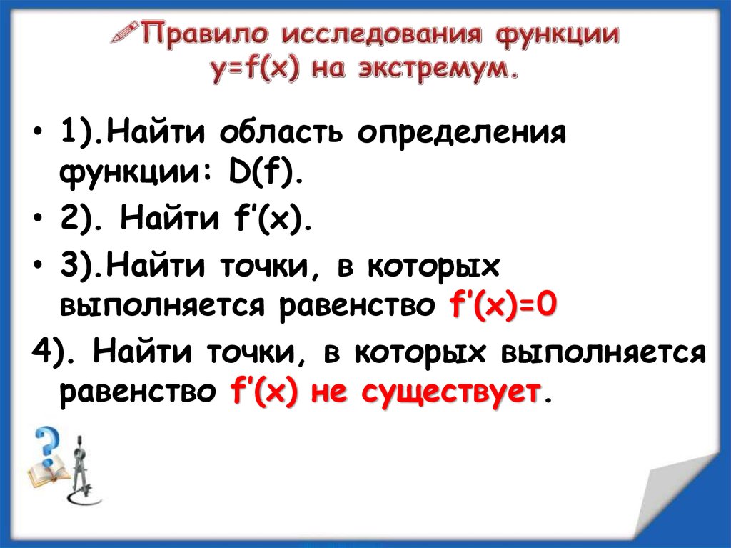 Правило исследования функции y=f(x) на экстремум.