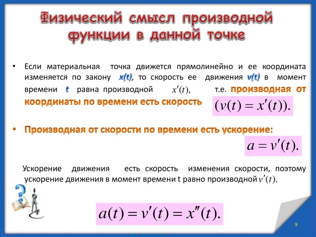 Физический смысл производной. Производная физический смысл производной. Что такое физический смысл производной Алгебра 11 класс. Производная функции физический смысл производной. Формулы производных физический смысл производной.