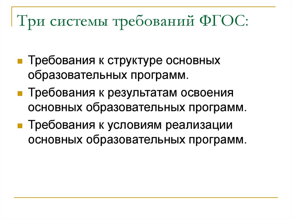 Фгос система требования. 3 Системы требований ФГОС. Системные требования к приложению. Системные требования к проекту. Требования к приложени..