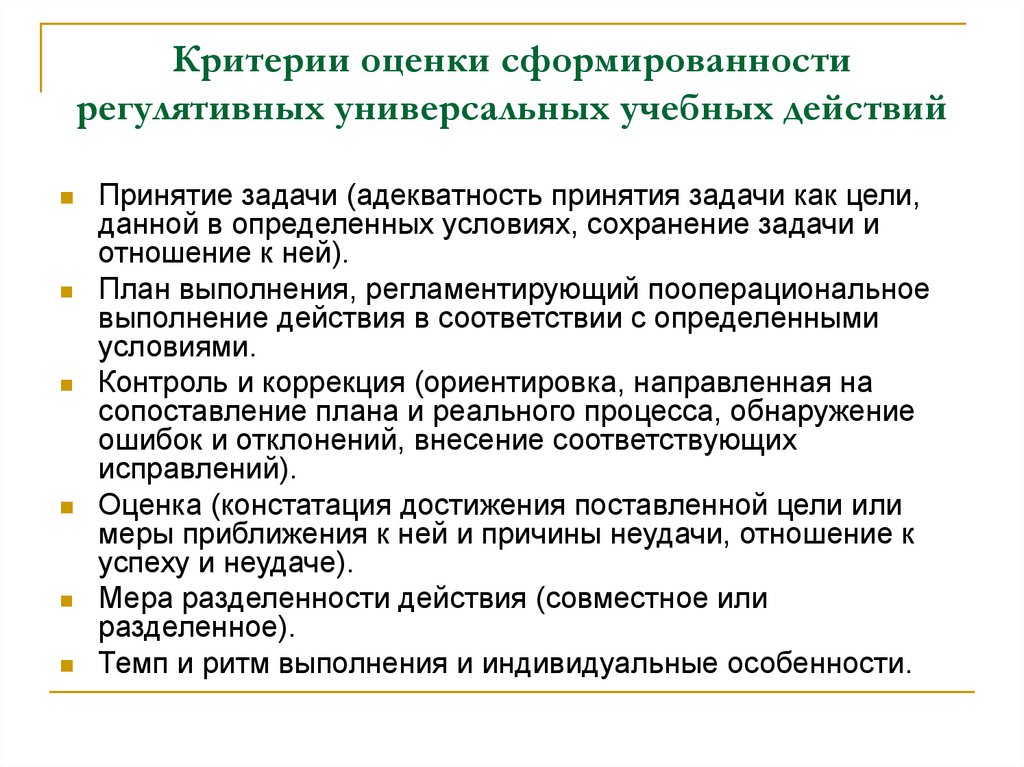 Универсальными критериями. Критерии сформированности регулятивных УУД. Критерии оценки сформированности регулятивных УУД.. Критерии сформированности личностных УУД. Критерии оценки универсальных учебных действий учащихся.