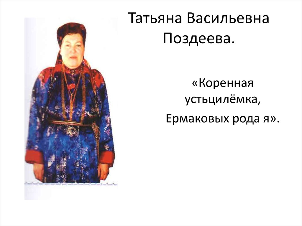 Татьяна Васильевна Поздеева.