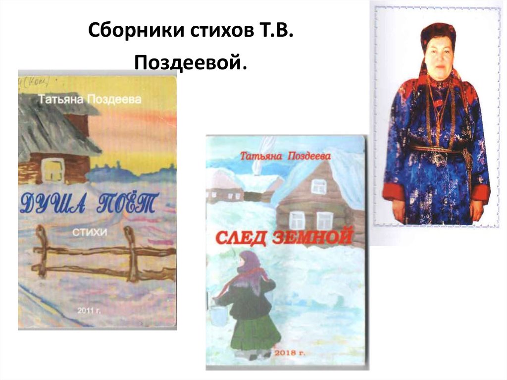 Сборники стихов Т.В. Поздеевой.