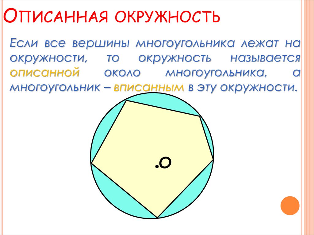 Сторона описанного правильного многоугольника