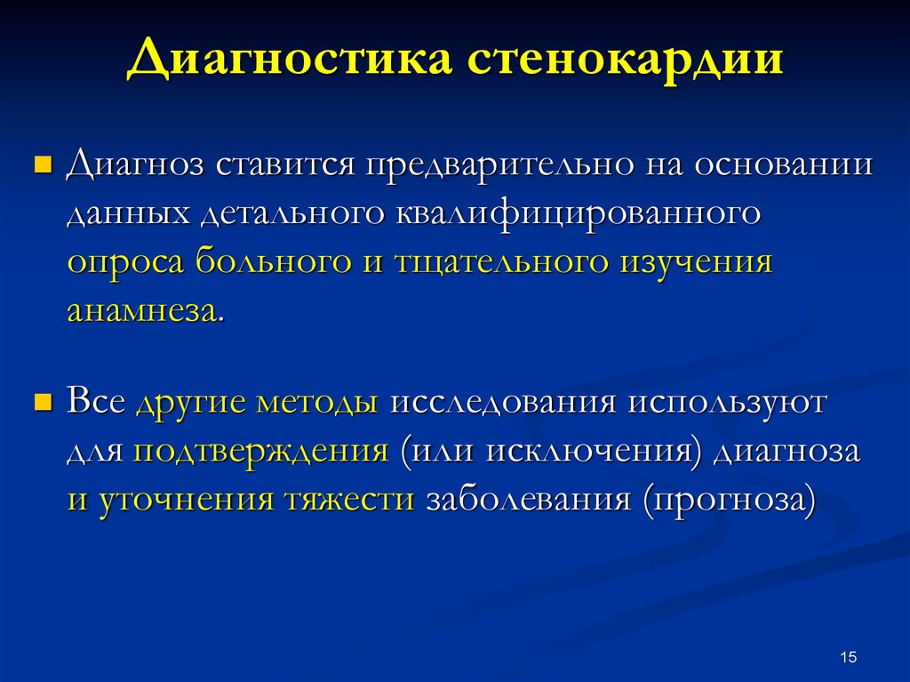 Диагноз стенокардия. Диагностика стенокардии. Методы исследования при стенокардии. Стенокардия диагноз. Лабораторная диагностика стенокардии.