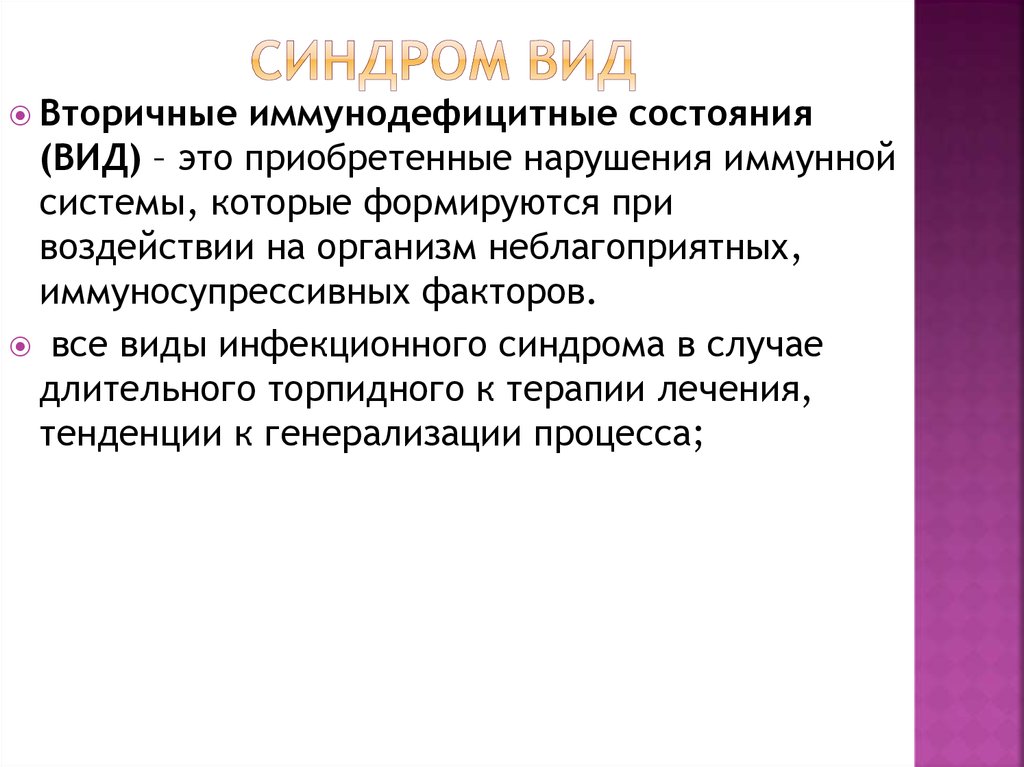 Виды синдромов