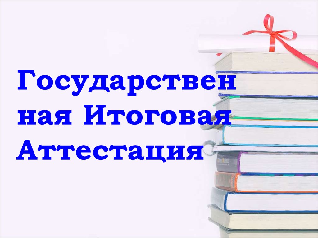 Итоговая аттестация презентация