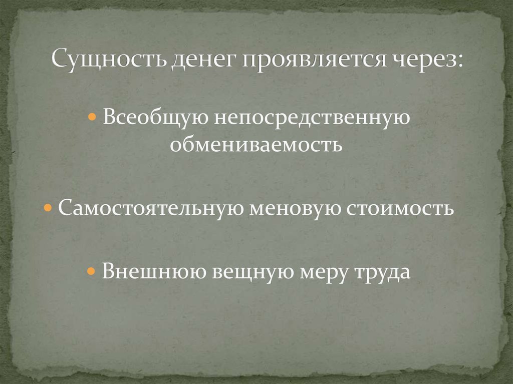 Сущность денег. Сущность денег проявляется в. Сущность денег выражается через. Деньги проявляют сущность. Подходы к сущности денег.