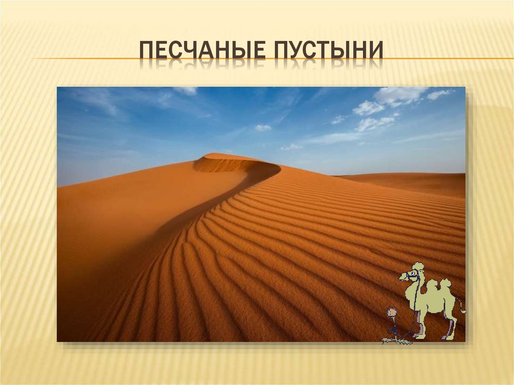 Типы пустынь. Виды пустыни. Общий вид пустынь. Виды пустыни презентация. Какие бывают пустыни виды.