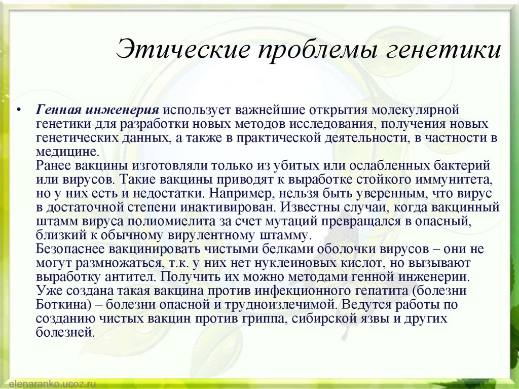 Проблемы евгеники общие этические принципы в медицинской генетике презентация