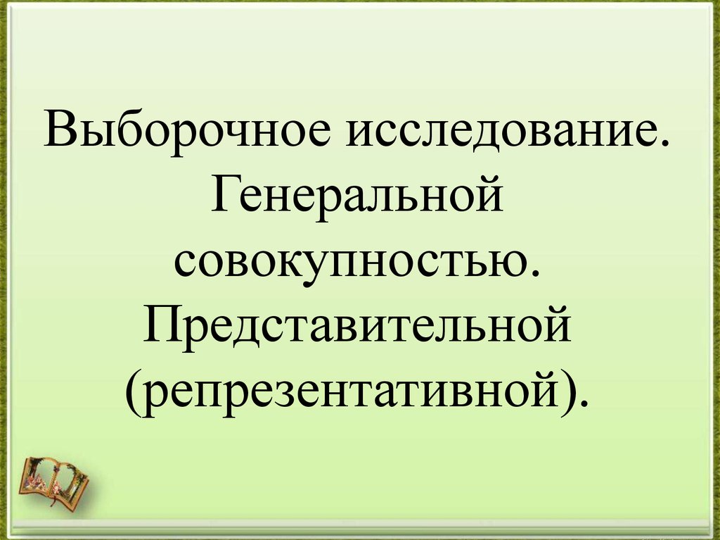 Сбор и группировка статистических данных 8 класс презентация макарычев