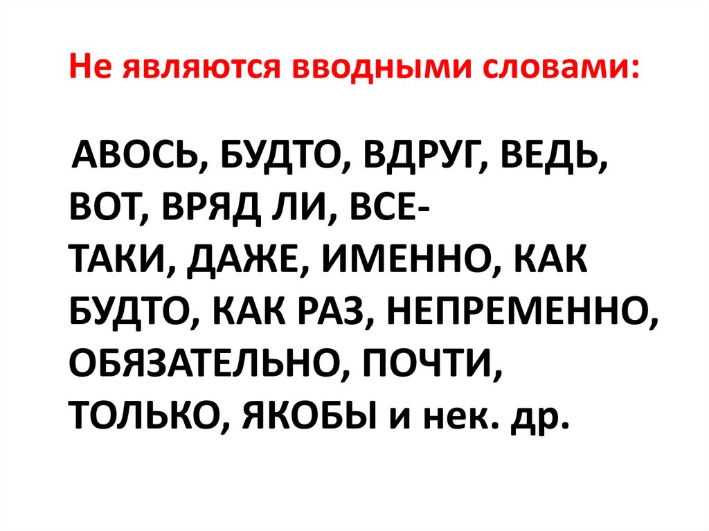 Вдруг является вводным словом. Не являются вводными словами. Авось вводное слово. Предложения со словом Авось. Слова являющиеся только вводными.