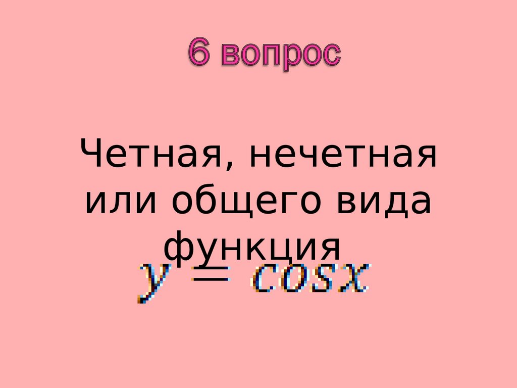 Чему равно произведение нечетных чисел. Пайтон четные или нечетные.