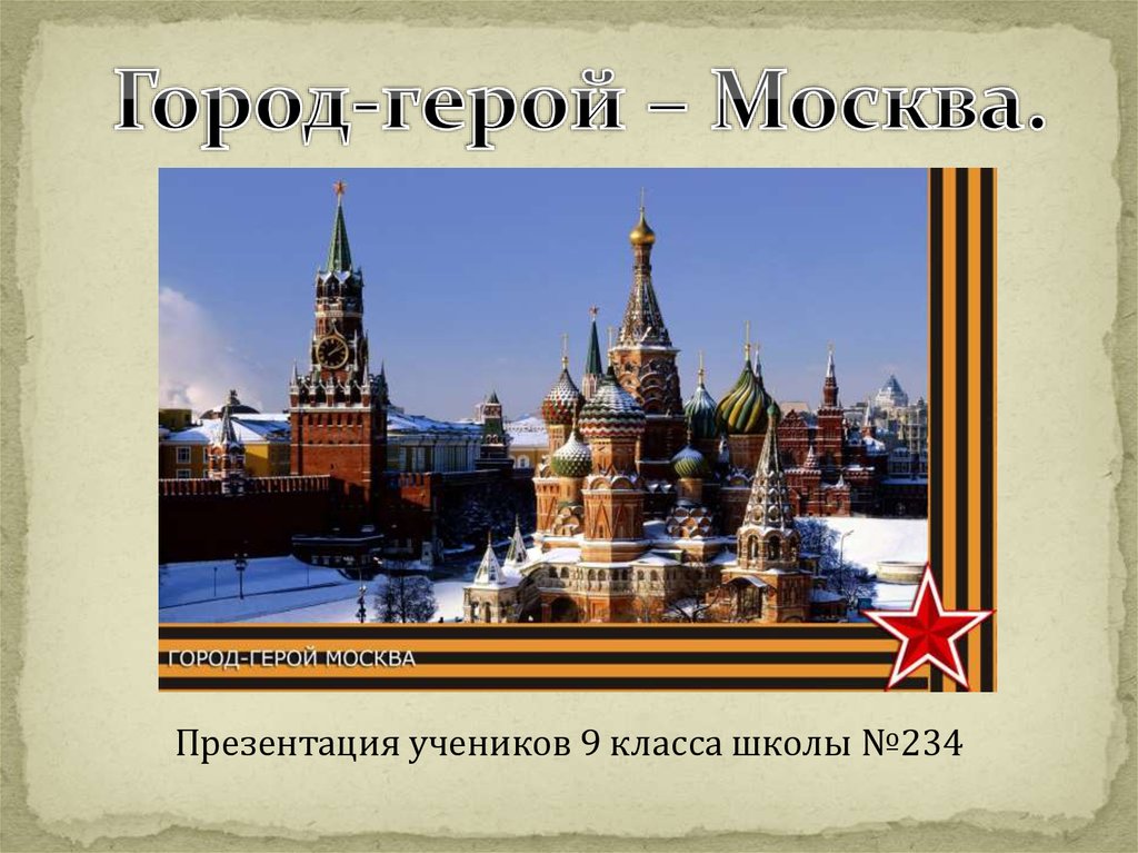 Город герой москва картинки