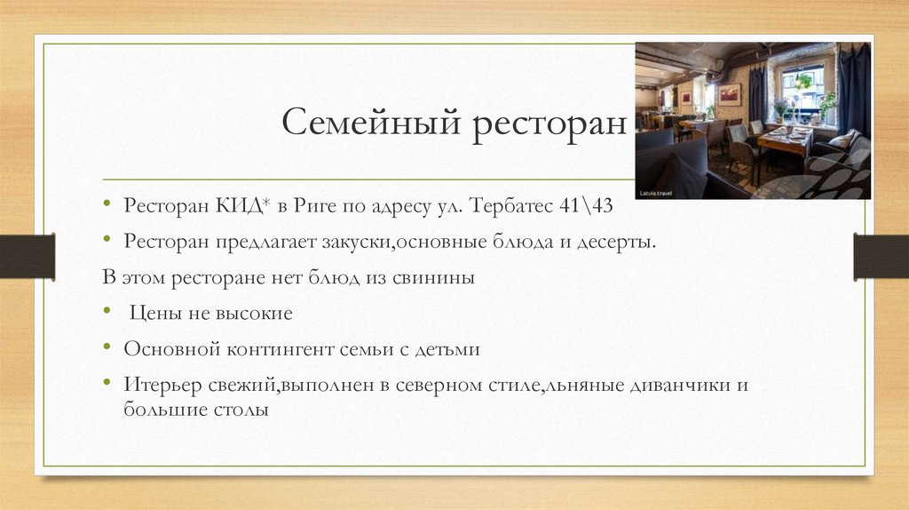 Семейный ресторан