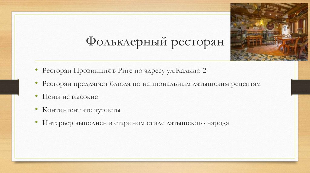 Фольклерный ресторан