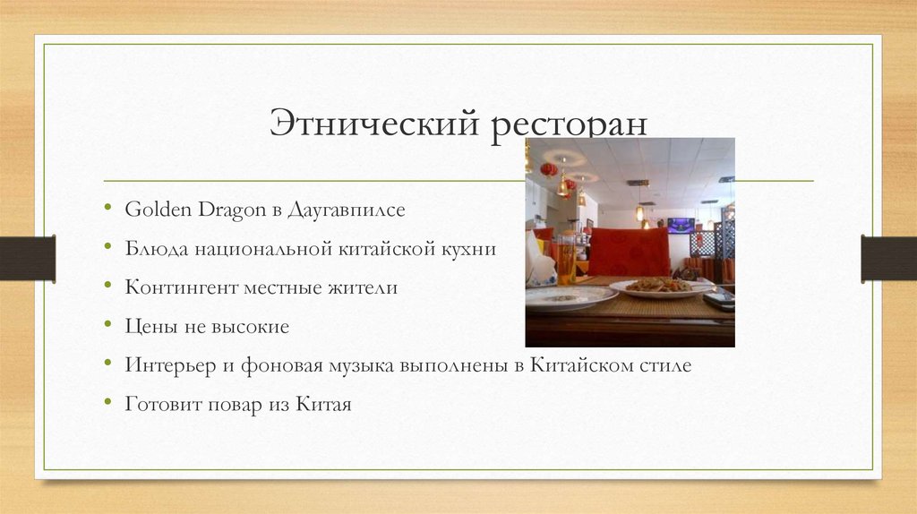 Этнический ресторан