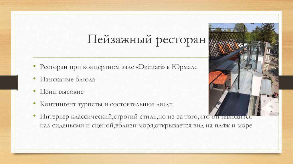 Пейзажный ресторан