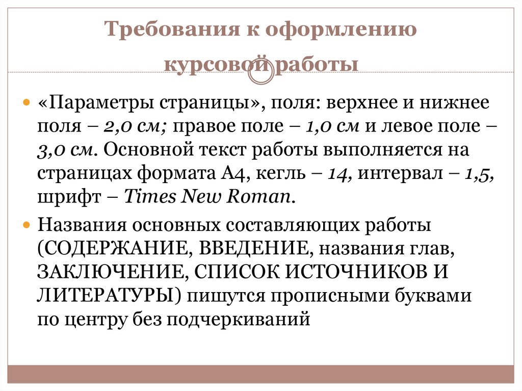 3 параметра работы. Требования к оформлению курсовой работы. Требования к написанию курсовой работы. Требования по оформлению курсовой работы. Рекомендации в курсовой работе.