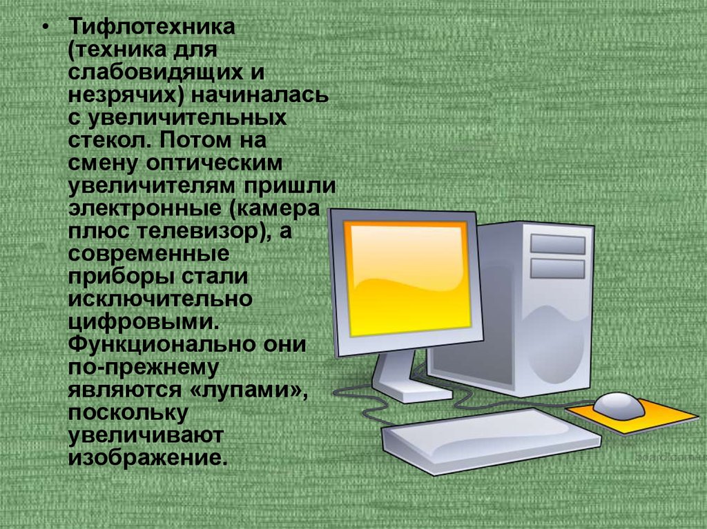 Электронное пришло. Компьютерные технологии для незрячих. Технологии для слабовидящих. Компьютерные технологии презентация. Компьютерная презентация картинки для презентации.