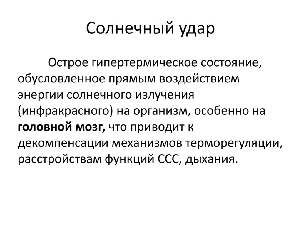 Солнечный удар карта вызова