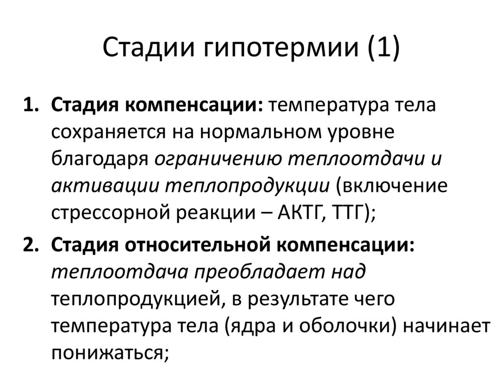 Стадия компенсации. Характеристика стадий гипотермия.. Стадия относительной компенсации гипертермии. Стадия декомпенсации гипертермии. Стадия компенсации гипертермии преобладание теплопродукции.