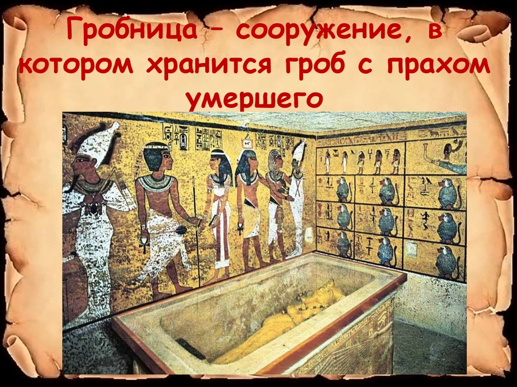 Погребение фараона кратко. Гробница вельможи в древнем Египте. Каменная Гробница вельможи в Египте. Гробницы вельмож в Египте. Что такое Гробница в древнем Египте 5 класс.