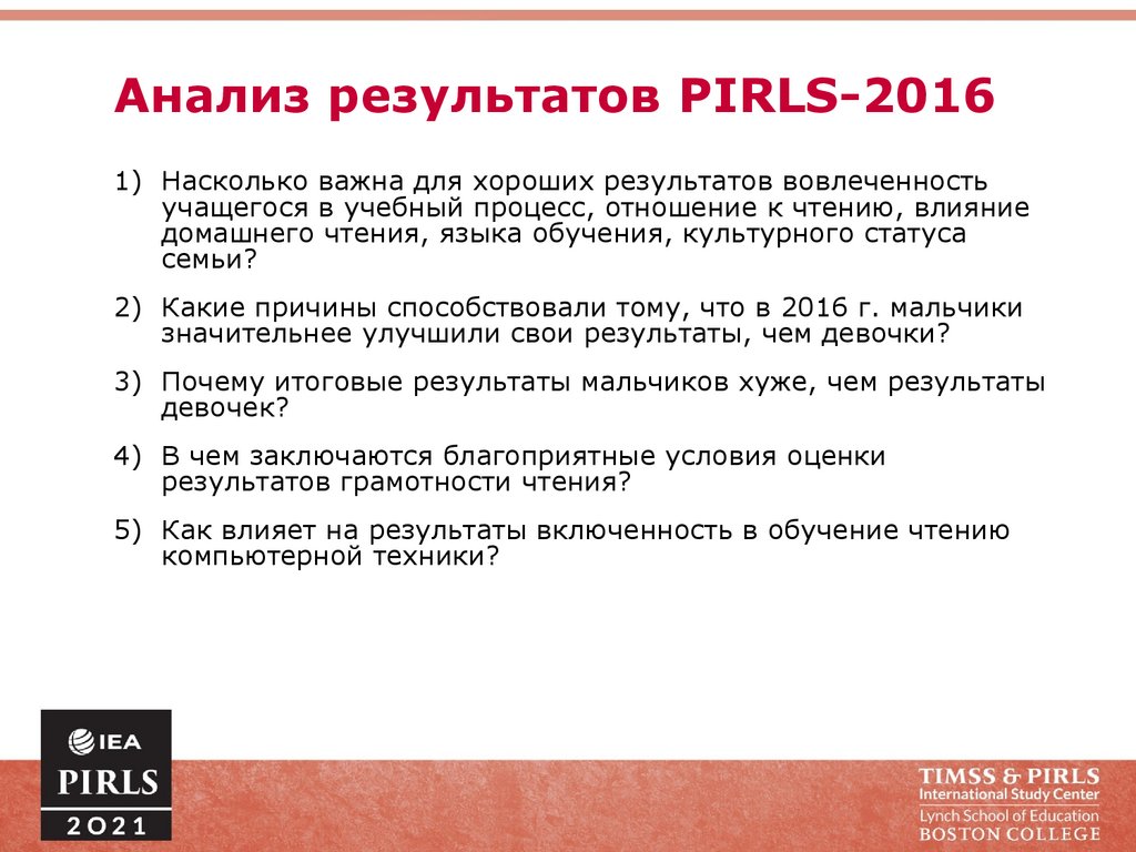 Аналитический результат. ПИРЛС 2016. PIRLS Результаты. Уровни исследования PIRLS. ПИРЛС Результаты исследования.