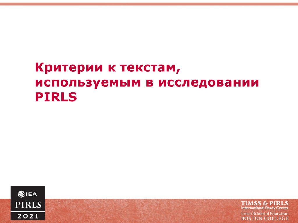 Читательская грамотность pirls. Какие тексты используются в исследованиях PIRLS. Элси ПИРЛС. Элис ПИРЛС.