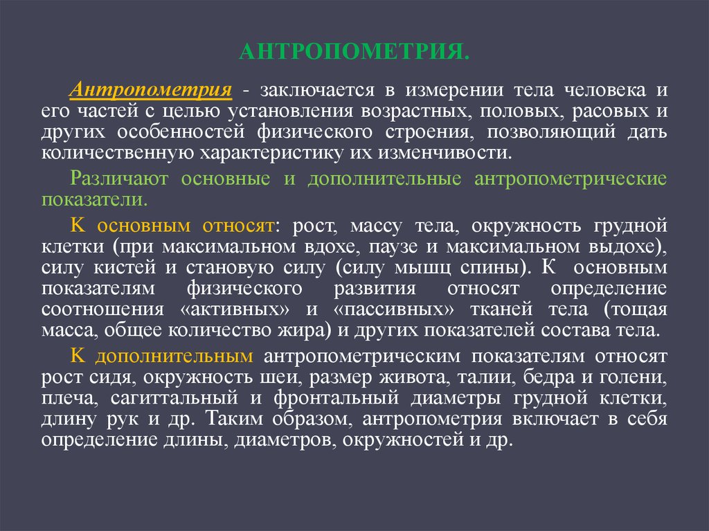 Где проводится. Антропометрия. Антропометрия пациента. Понятие антропометрия. Основные показатели антропометрии.