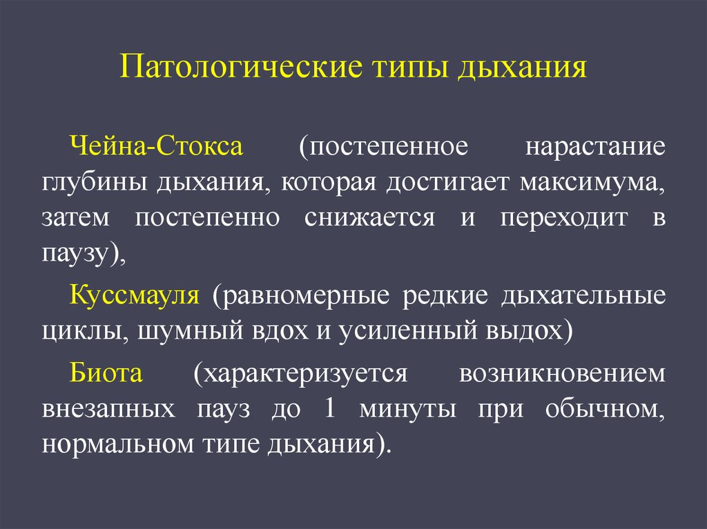 2 виды дыхания. Патологические типы дыхания.