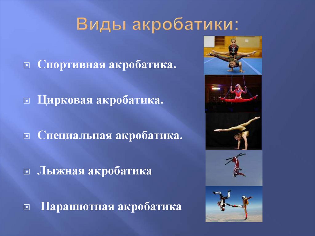 Техника акробатики. Акробатика вид гимнастики. Виды спортивной гимнастики. Акробатика презентация. Виды спорта акробатические упражнения.