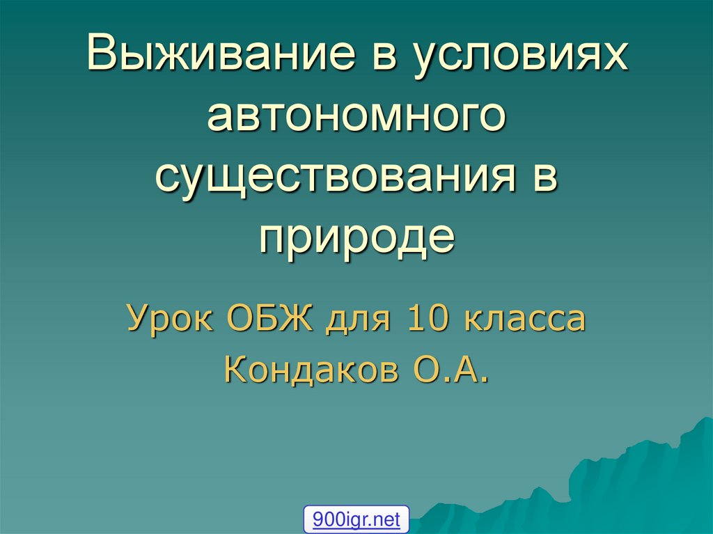 Презентация выживание в условиях автономного существования