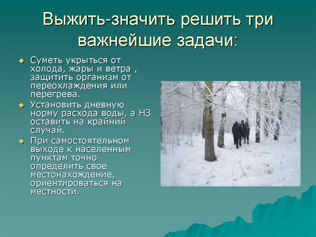 Что значит решающий. Выживание в условиях автономного существования. Выживание человека в условиях автономного существования. Выживание в автономных условиях ОБЖ. Способы выживания в природе.