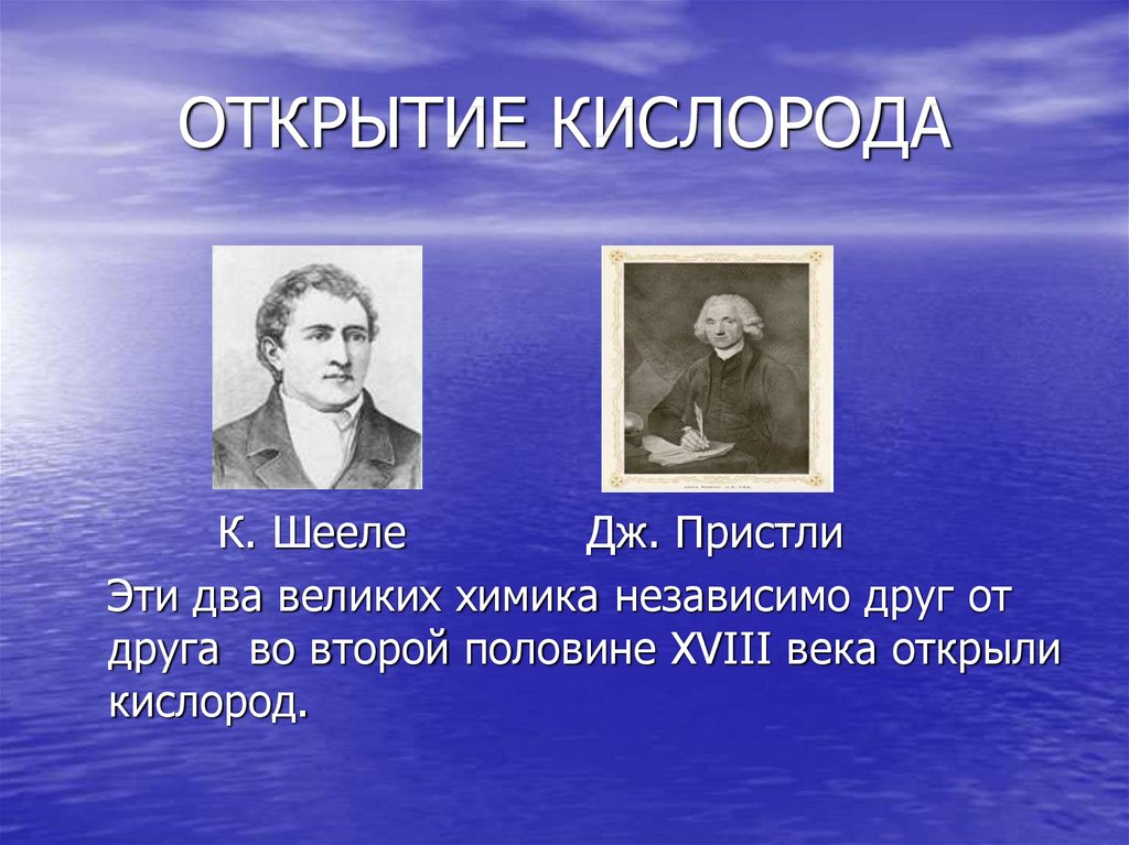 Кислород презентация. Открыватели кислорода. Открытие кислорода презентация. Ученые открывшие кислород.