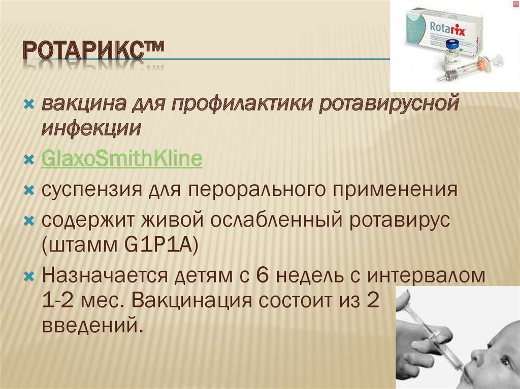 Как лечить ребенка в год ротовирус. Ротавирус профилактика. Профилактика ротавирусной инфекции. Специфическая профилактика ротавирусной инфекции. Профилактика от ротавирусной инфекции у детей.