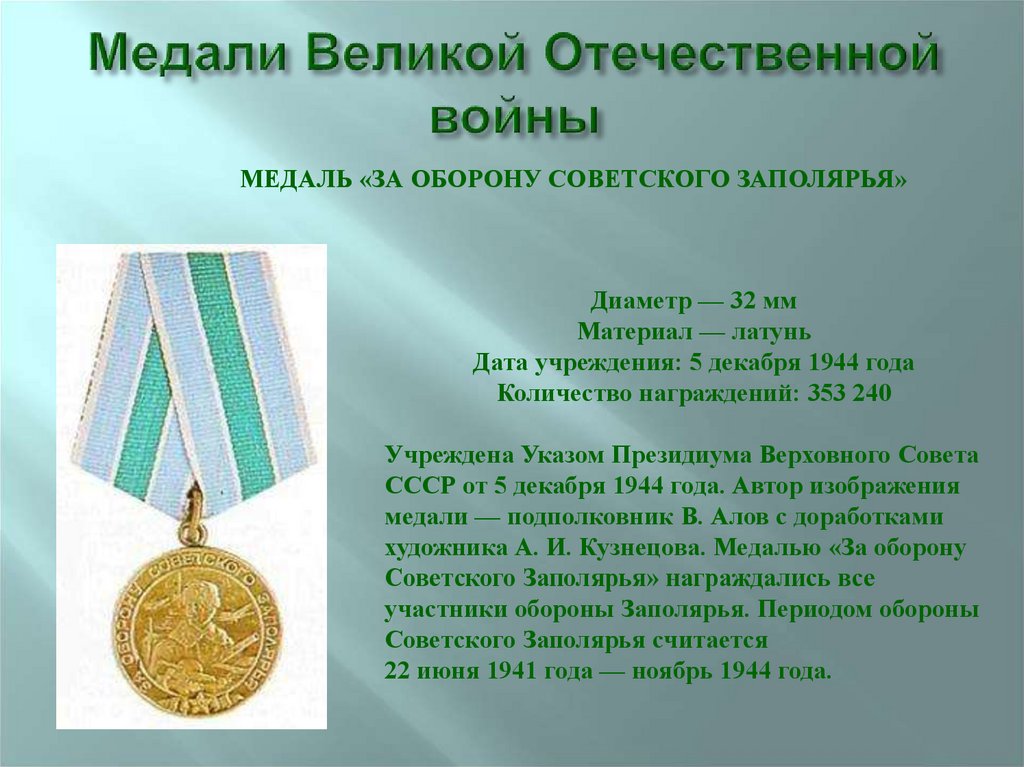 Медали Великой Отечественной войны