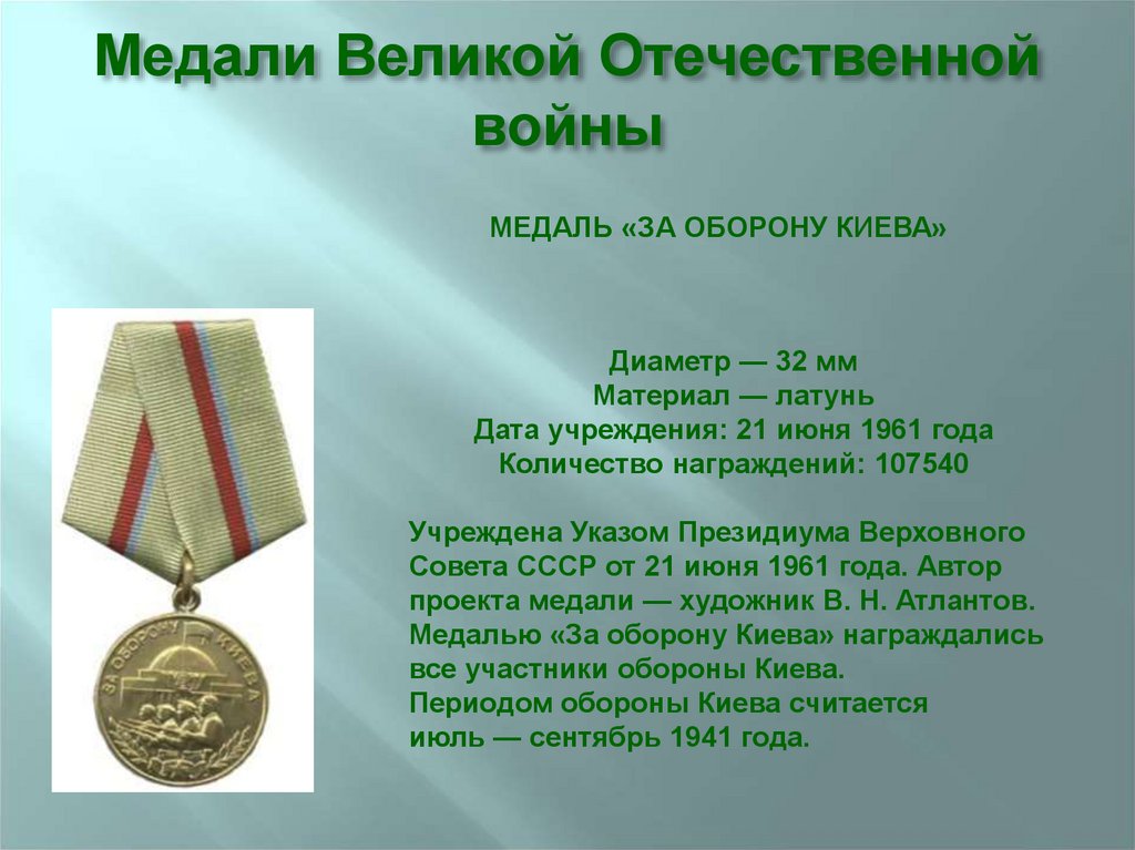 Презентация ордена и медали великой отечественной войны 1941 1945 фото с названиями